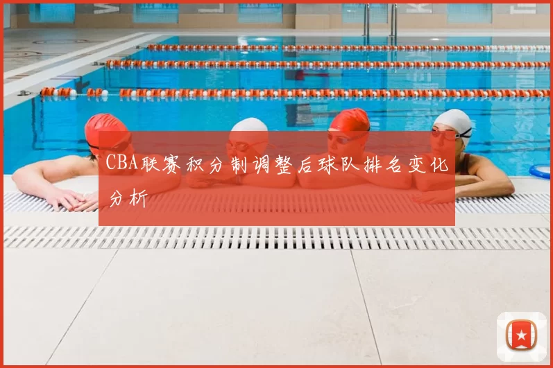 CBA联赛积分制调整后球队排名变化分析