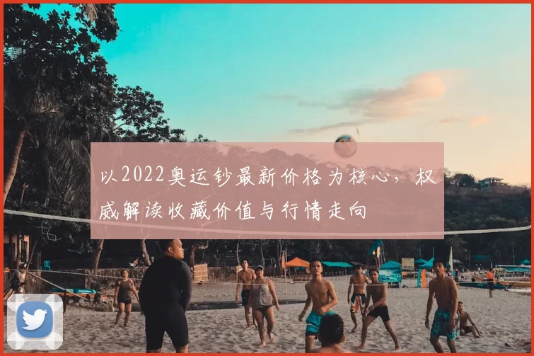 以2022奥运钞最新价格为核心，权威解读收藏价值与行情走向