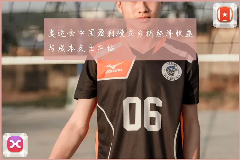 奥运会中国盈利模式分析经济收益与成本支出评估