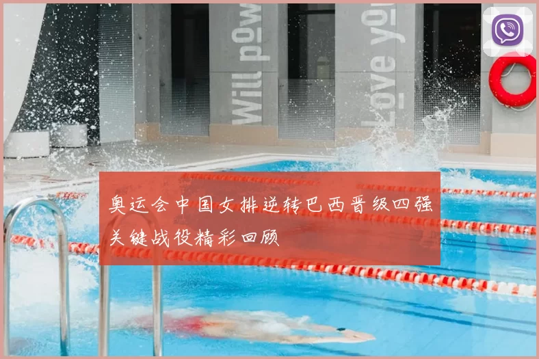 奥运会中国女排逆转巴西晋级四强关键战役精彩回顾