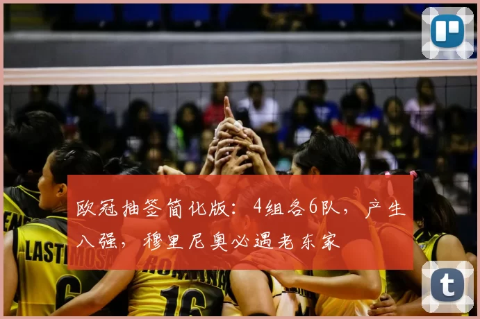 欧冠抽签简化版：4组各6队，产生八强，穆里尼奥必遇老东家
