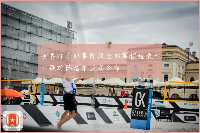 世界杯小组赛阶段全部赛程结束十六强对阵名单正式公布