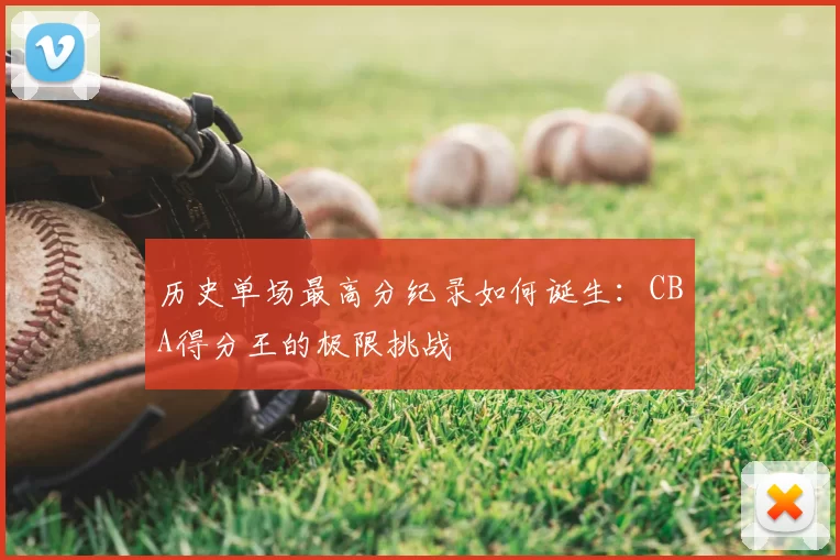 历史单场最高分纪录如何诞生：CBA得分王的极限挑战