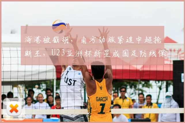 海港被截胡，南方劲旅紧追中超抢断王，U23亚洲杯新星成国足防线保障_杨希