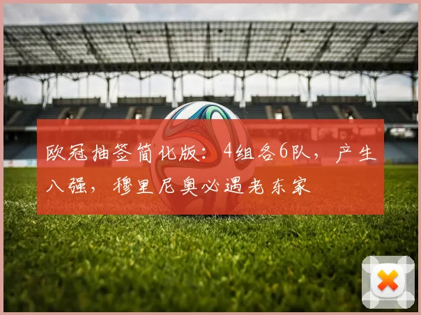 欧冠抽签简化版:4组各6队,产生八强,穆里尼奥必遇老东家