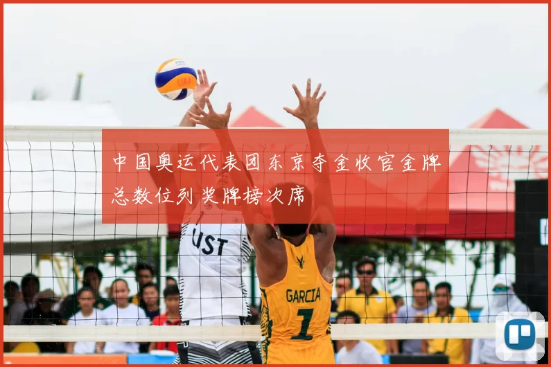中国奥运代表团东京夺金收官金牌总数位列奖牌榜次席