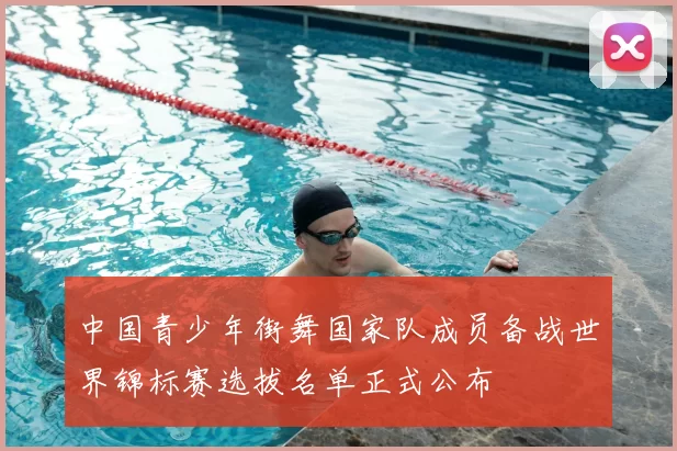 中国青少年街舞国家队成员备战世界锦标赛选拔名单正式公布