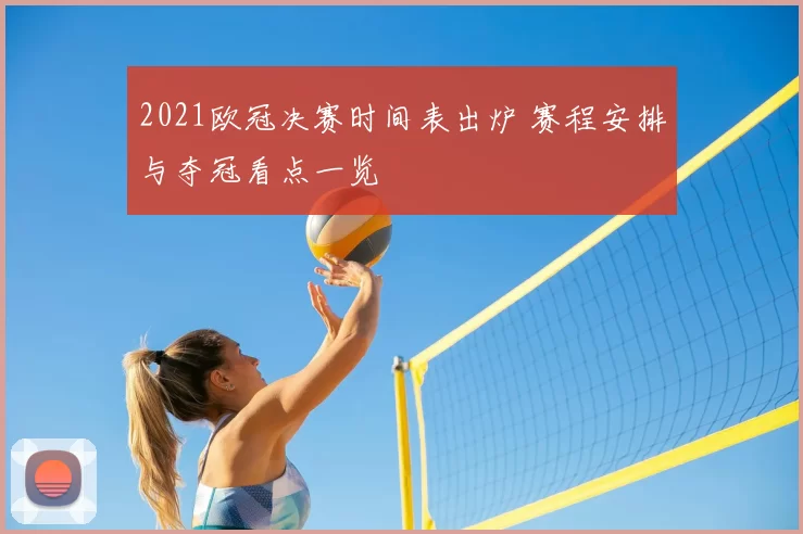 2021欧冠决赛时间表出炉 赛程安排与夺冠看点一览