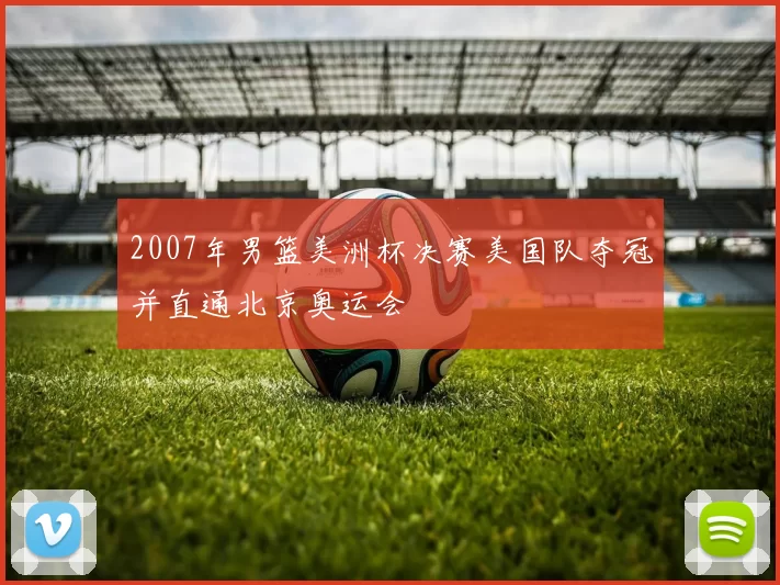 2007年男篮美洲杯决赛美国队夺冠并直通北京奥运会