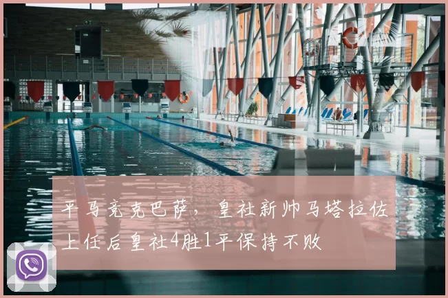 平马竞克巴萨，皇社新帅马塔拉佐上任后皇社4胜1平保持不败