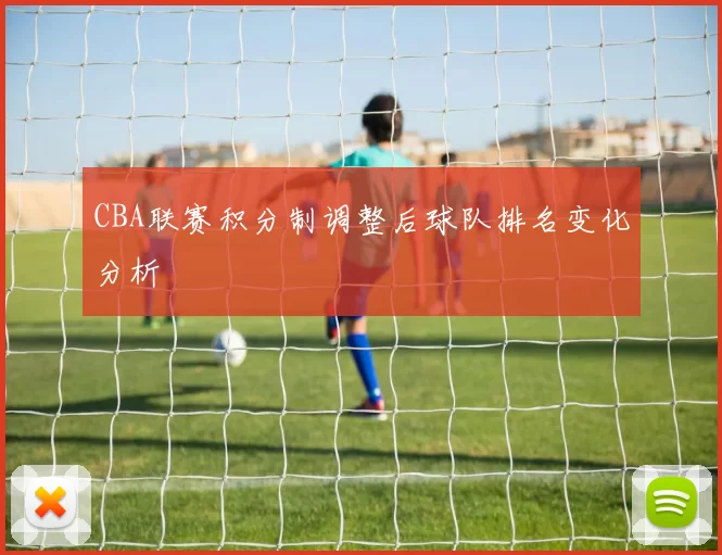 CBA联赛积分制调整后球队排名变化分析