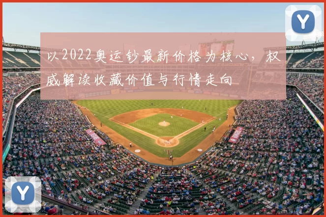 以2022奥运钞最新价格为核心,权威解读收藏价值与行情走向