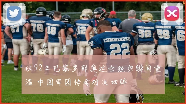 以92年巴塞罗那奥运会经典瞬间重温 中国军团传奇对决回眸