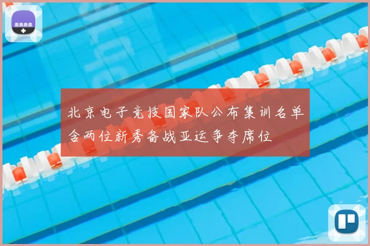北京电子竞技国家队公布集训名单含两位新秀备战亚运争夺席位