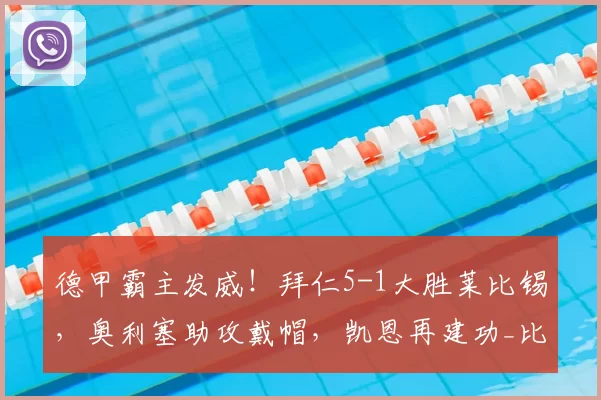德甲霸主发威！拜仁5-1大胜莱比锡，奥利塞助攻戴帽，凯恩再建功_比赛_球迷_进球