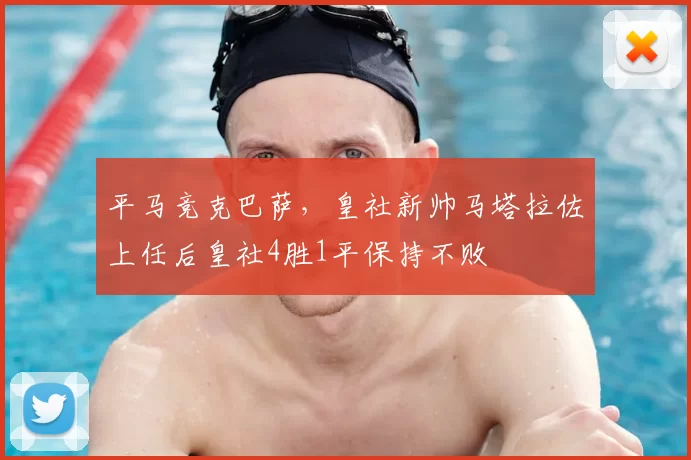 平马竞克巴萨,皇社新帅马塔拉佐上任后皇社4胜1平保持不败