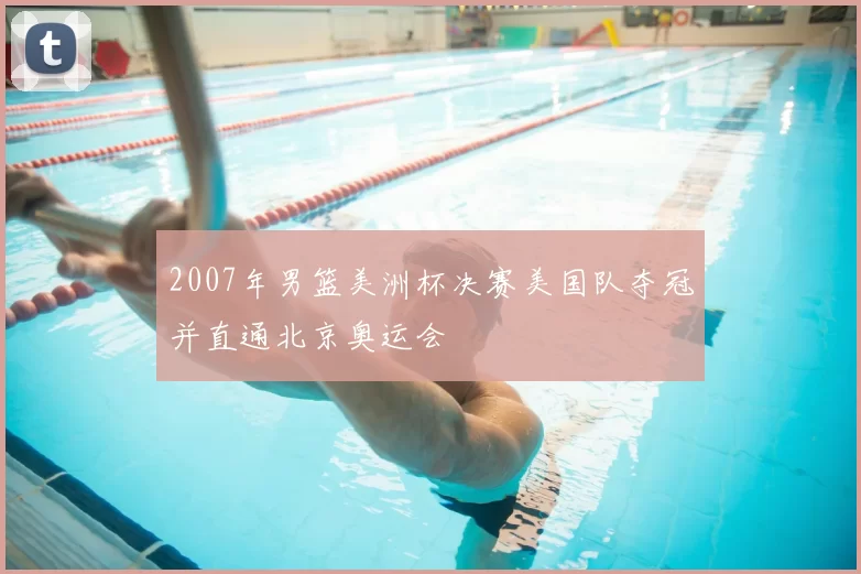 2007年男篮美洲杯决赛美国队夺冠并直通北京奥运会