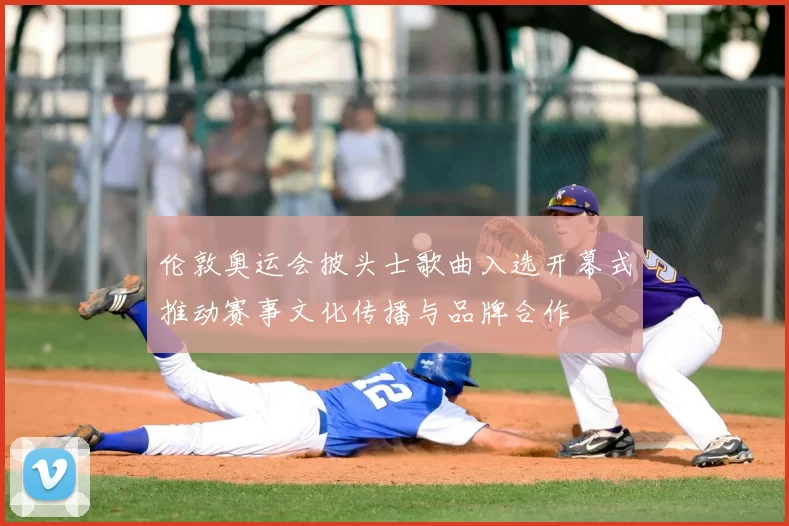 伦敦奥运会披头士歌曲入选开幕式推动赛事文化传播与品牌合作