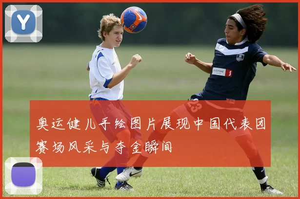 奥运健儿手绘图片展现中国代表团赛场风采与夺金瞬间