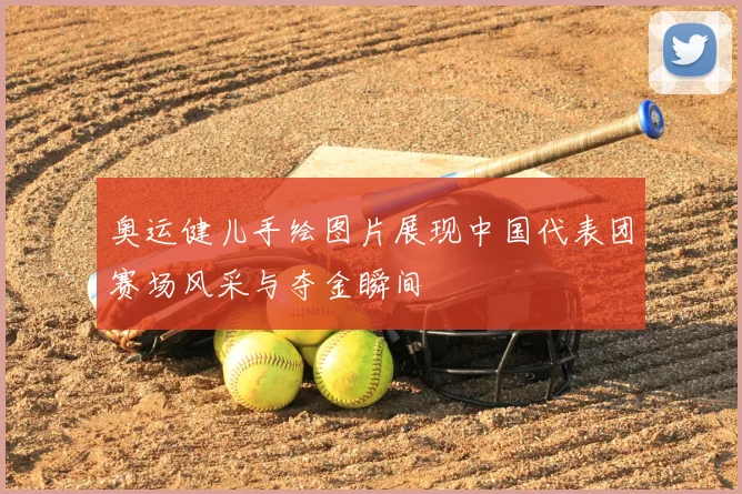 奥运健儿手绘图片展现中国代表团赛场风采与夺金瞬间