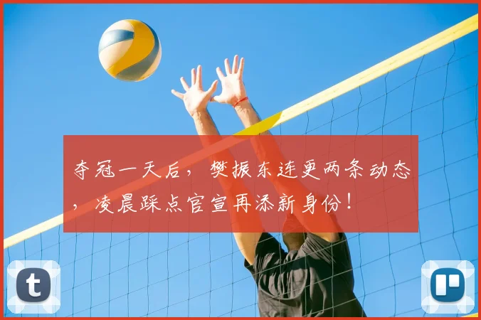 夺冠一天后，樊振东连更两条动态，凌晨踩点官宣再添新身份！