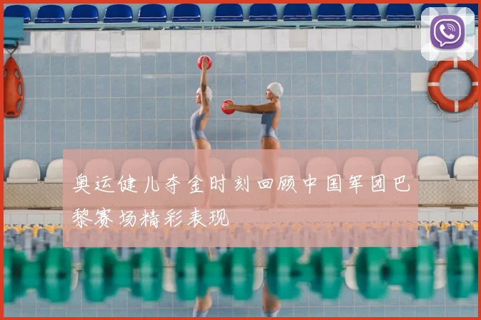 奥运健儿夺金时刻回顾中国军团巴黎赛场精彩表现