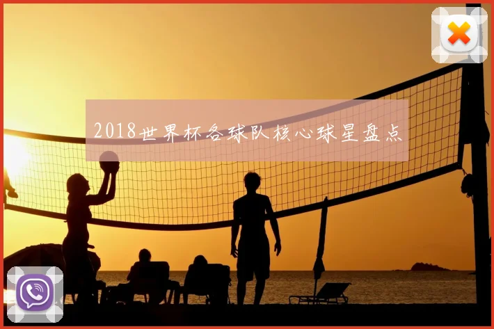 2018世界杯各球队核心球星盘点