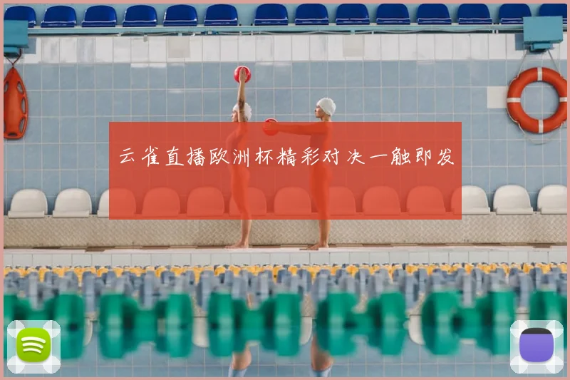 云雀直播欧洲杯精彩对决一触即发
