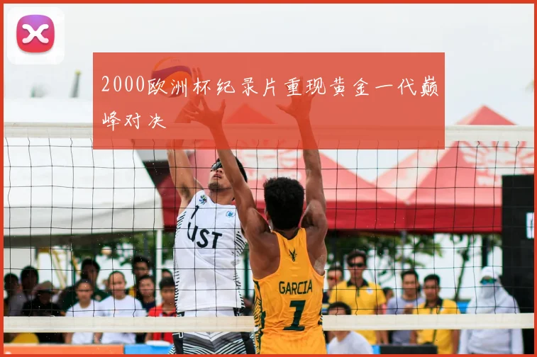 2000欧洲杯纪录片重现黄金一代巅峰对决