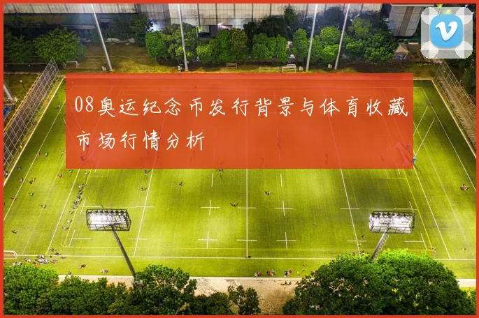 08奥运纪念币发行背景与体育收藏市场行情分析